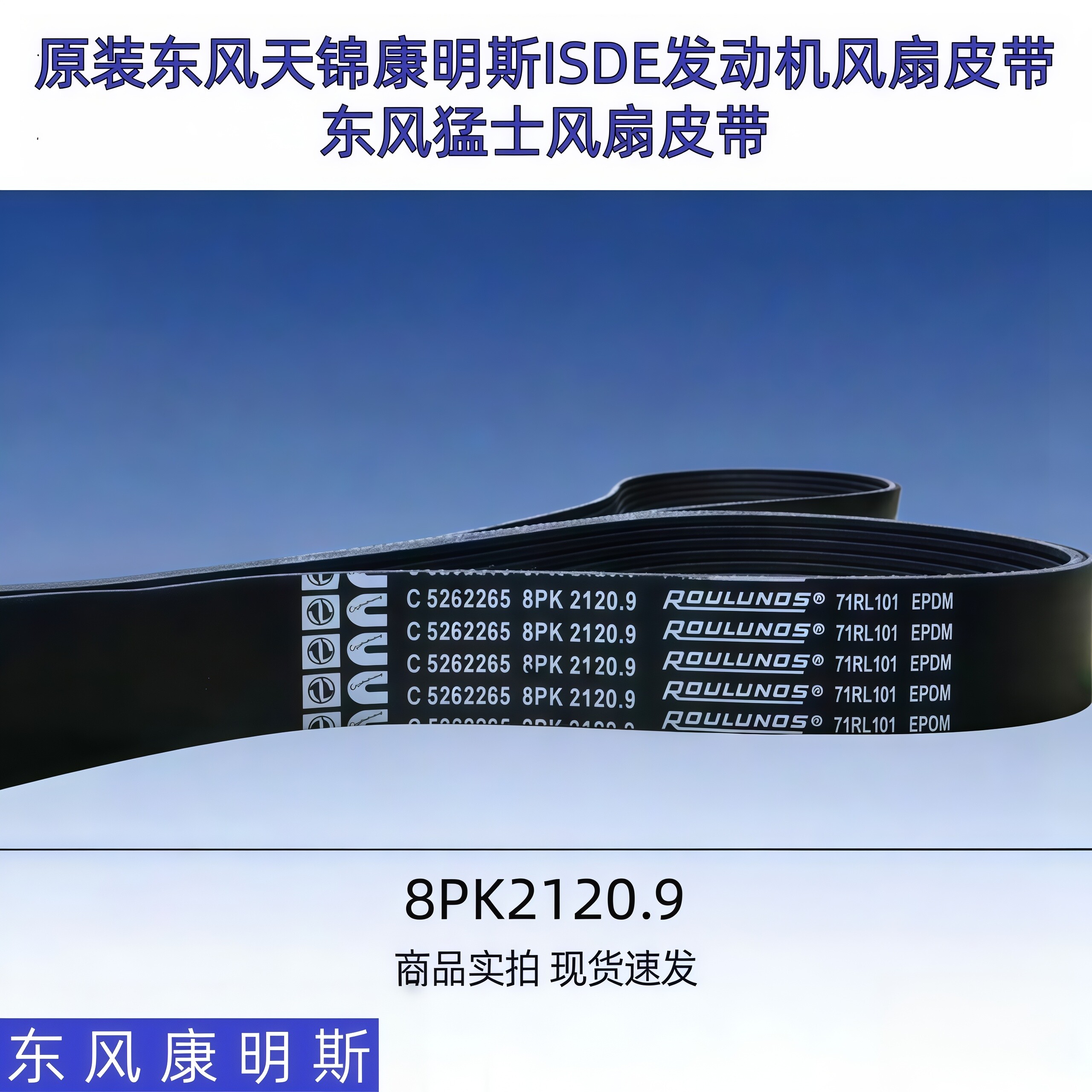 原厂8PK2120.9东风康明斯ISDE发动机风扇皮带8PK2124/2130/2097