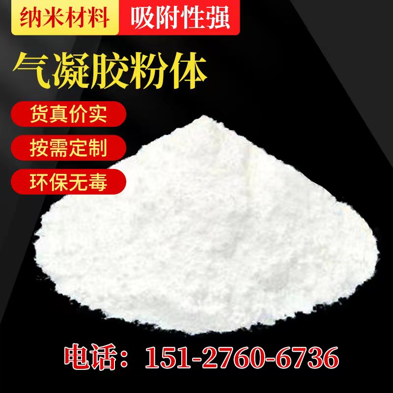 纳米气凝胶粉末阻燃耐高温气凝胶粉体隔热疏水型二氧化硅气凝胶粉