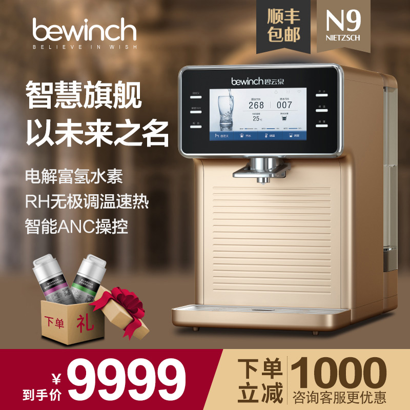碧云泉N9富氢水素智能净水器家用加热一体直饮水机反渗透台式莱克