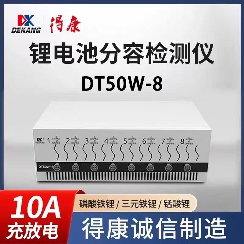 18650锂电池容量检测分容均衡仪5v10a新能源维修德康分容柜DT50W-