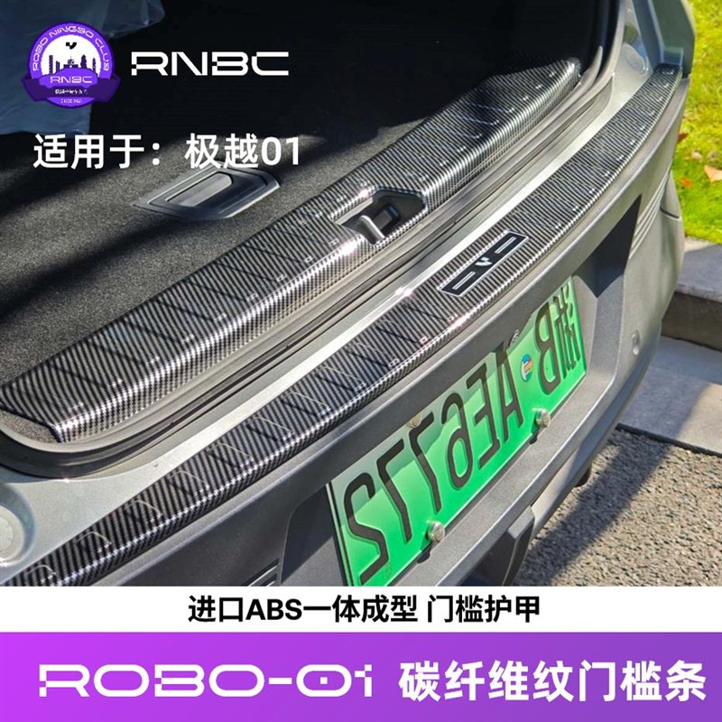 绝物贩售 极越0i1【碳越】车门门槛条保护防刮碳纤维纹ABS防护套