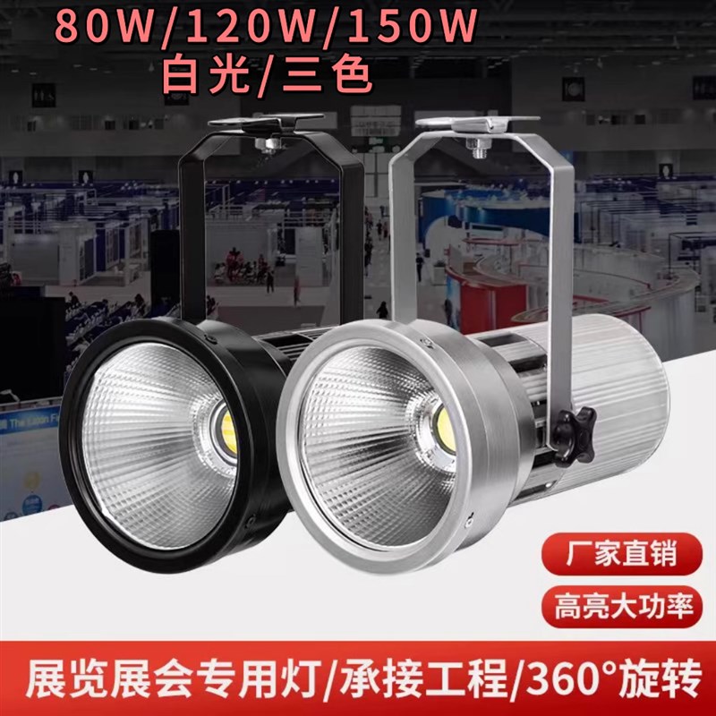 LED120W展会灯展览展厅大炮灯大功率车展展馆金卤灯聚光三色射灯