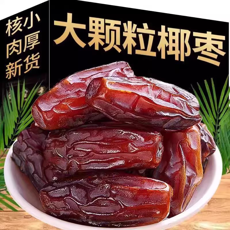 特级沙漠黑椰枣正宗新疆特产大颗粒新货无添加零食果干奶香原味