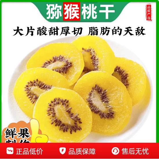 猕猴桃干500g黄心泥猴桃官方旗舰店无蔗糖奇异果干果脯凉果零食