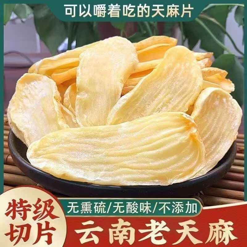 正宗云南天麻片500g干货非野生特级粉小草坝乌新鲜中药材昭通发货