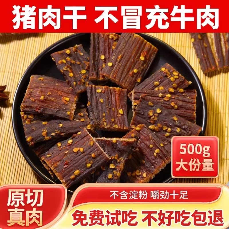 风干猪肉干手撕肉脯条零食非边角料麻辣年货熟食大全开袋即食肉类