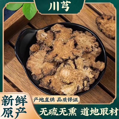 新货川芎特级片材野生无硫