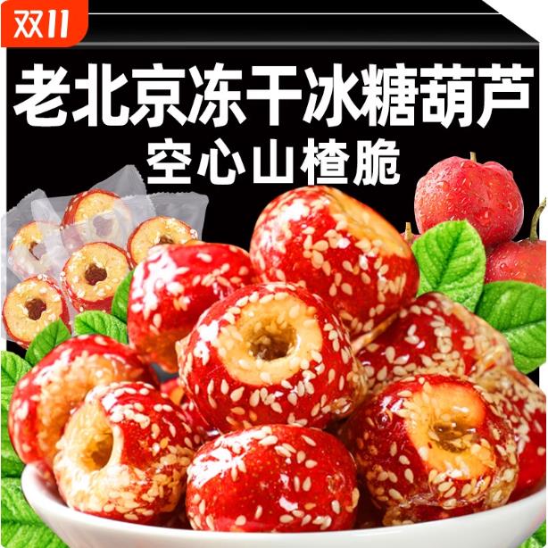 冻干冰糖葫芦新鲜山楂球空