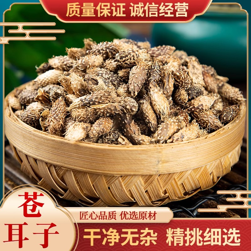 苍耳子中药材500g克药用高含量去刺老籽仓耳子野生外用苍耳子粉