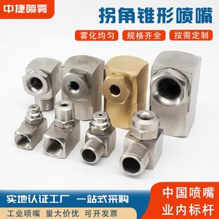 不锈钢拐角锥形空心实心锥形侧喷嘴直角L型转角雾化喷淋清洗喷头