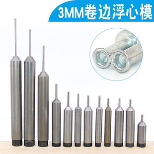 浮心模半空心铆钉翻边反口磨具铆钉冲头针铆钉机下模底膜弹簧针头