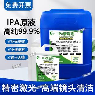 99.9%高浓度镜片异丙清洗剂 IPA清洗剂激光切割镜头清洁杀菌大桶装