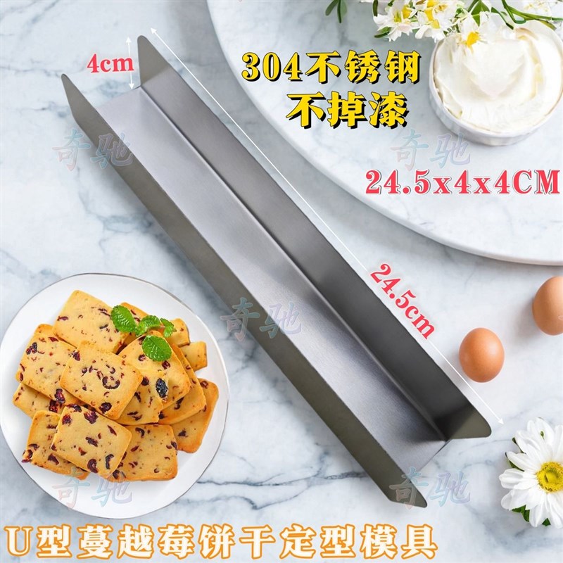 U型曲奇饼干模 304不锈钢蔓越莓饼干模具U型猪扒包面包模家用烘焙
