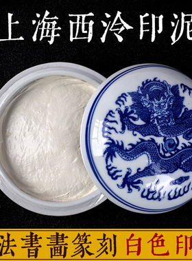 上海西泠印社印泥 盒装白色印泥 潜泉牌书画印章专业篆刻西冷印泥