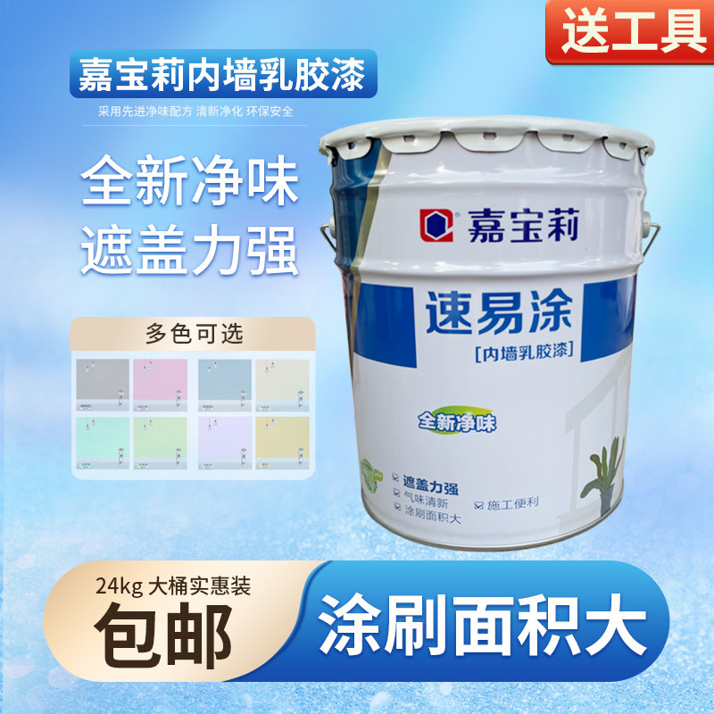 嘉宝莉速易涂内墙乳胶漆环保净味家用墙面漆自刷油漆涂料白色24KG