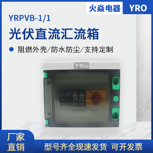 PRPVB-1/1  1进1出 21*20*11.5 光伏直流配电箱 成套汇流箱