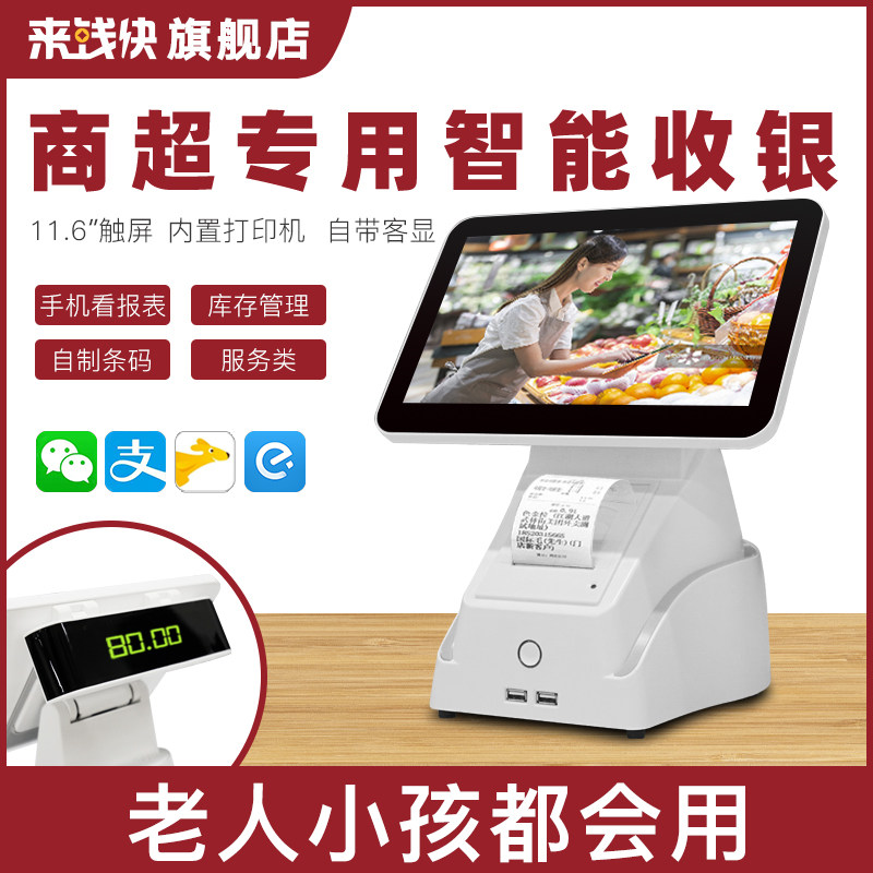 来钱快收银机超市便利店小型扫码专用一体机精品店母婴店触屏收款
