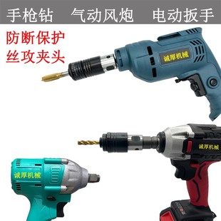 手持式电动攻丝机手枪钻电钻气动风炮电动扳手板牙丝攻套攻丝夹头