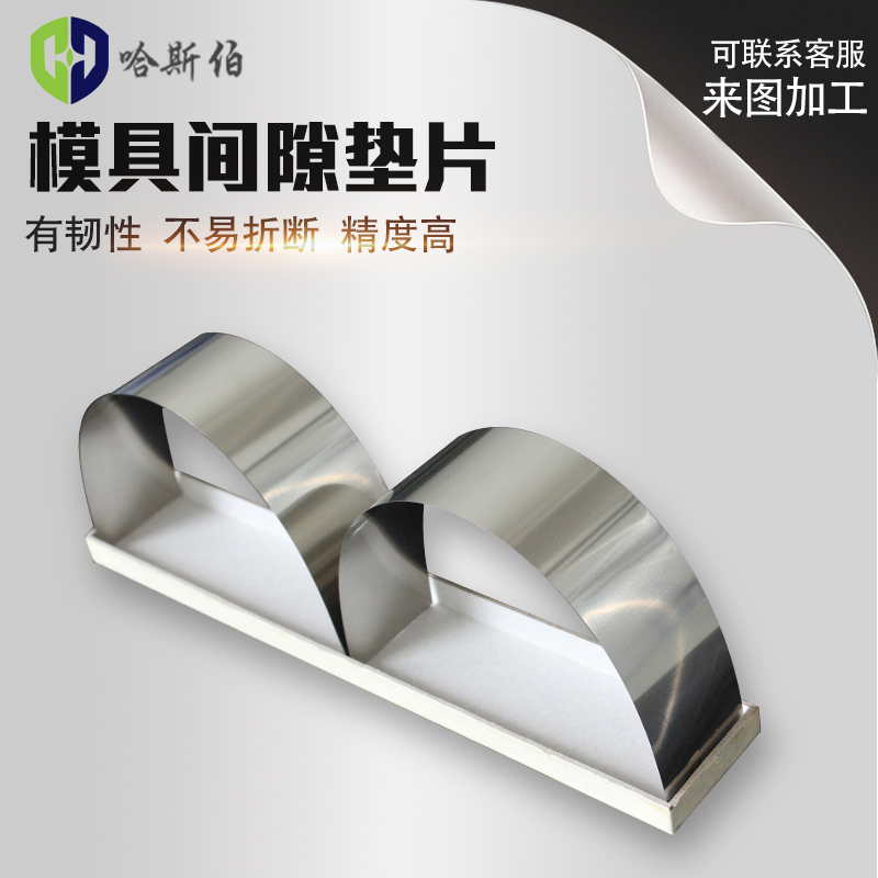 模具间隙垫片冲压模具垫片精密调整垫片0.05不锈钢间隙片矽钢片