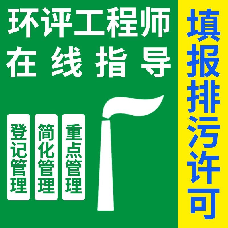排污许可代申报排污登记简化重点管理填报环保证变更延续新申