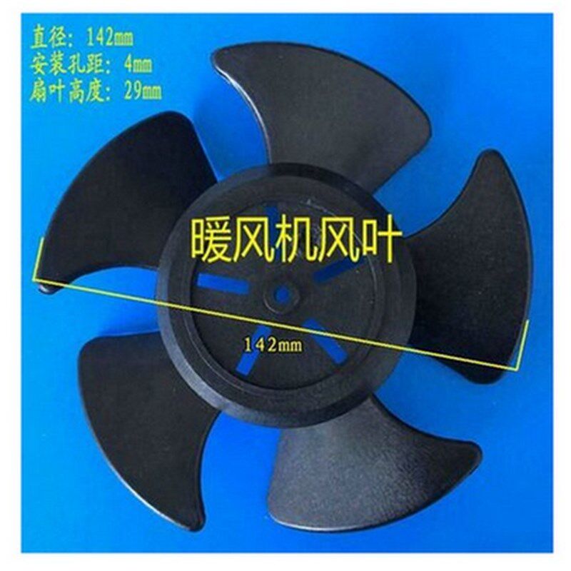 通用暖风机扇叶叶子取暖器叶片电暖气风叶扇叶取暖器配件