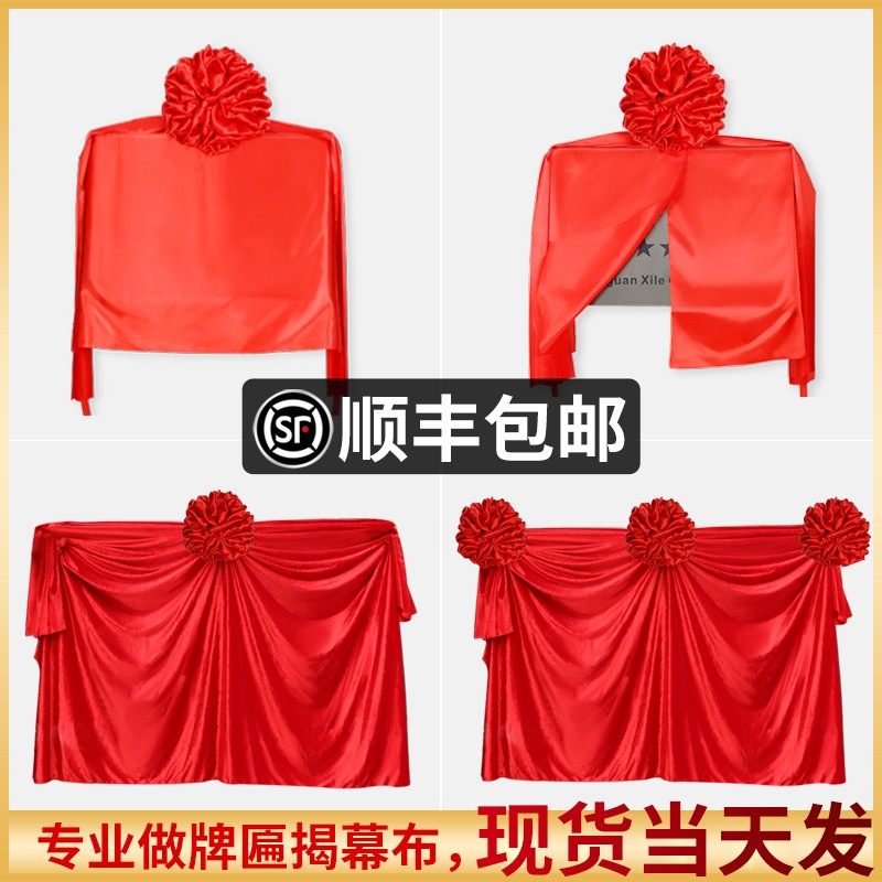 揭幕红布花球揭牌仪式牌匾开业红布红色绸缎布料招牌揭幕布道具