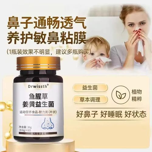 鱼腥草姜黄益生菌片通鼻草本