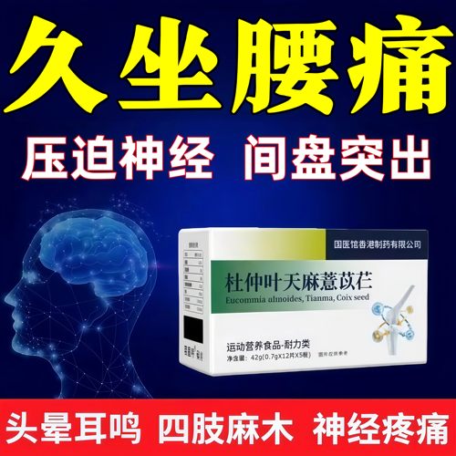 颈舒宝杜仲天麻薏仁腰痛缓解