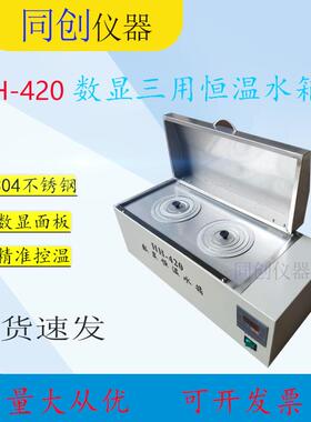 HH-420三用恒温水箱，数显恒温水浴锅