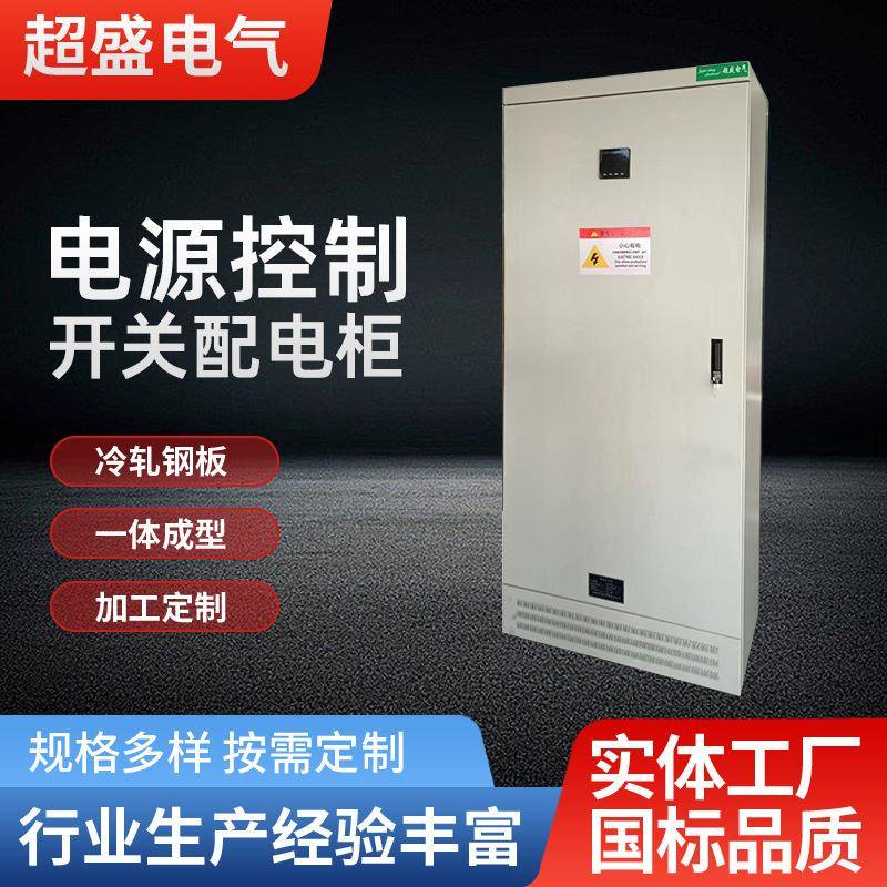 电源控制开关配电柜厂家供应成套低压电路开关明装设备智能配电箱