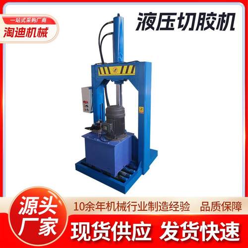液压铡刀机液压切胶机塑料管道橡胶卷膜切胶机大块烟胶切胶机
