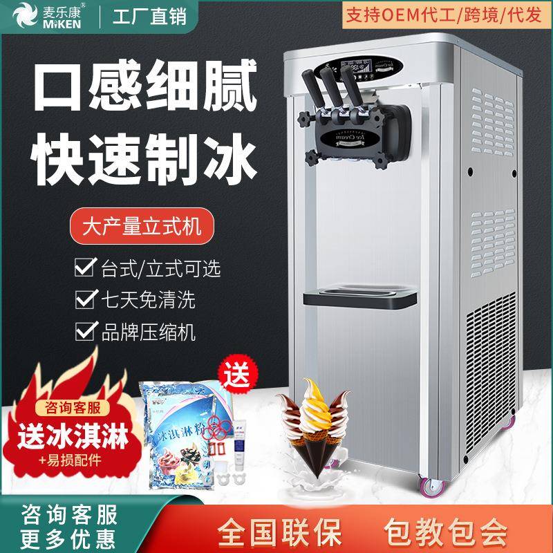 麦康台式冰淇淋机商用大产量彩钢雪糕机甜筒圣代立式冰激凌机