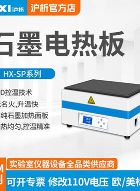 HX-SP400G实验室石墨烯加热板高温耐腐特氟龙涂层预热平台