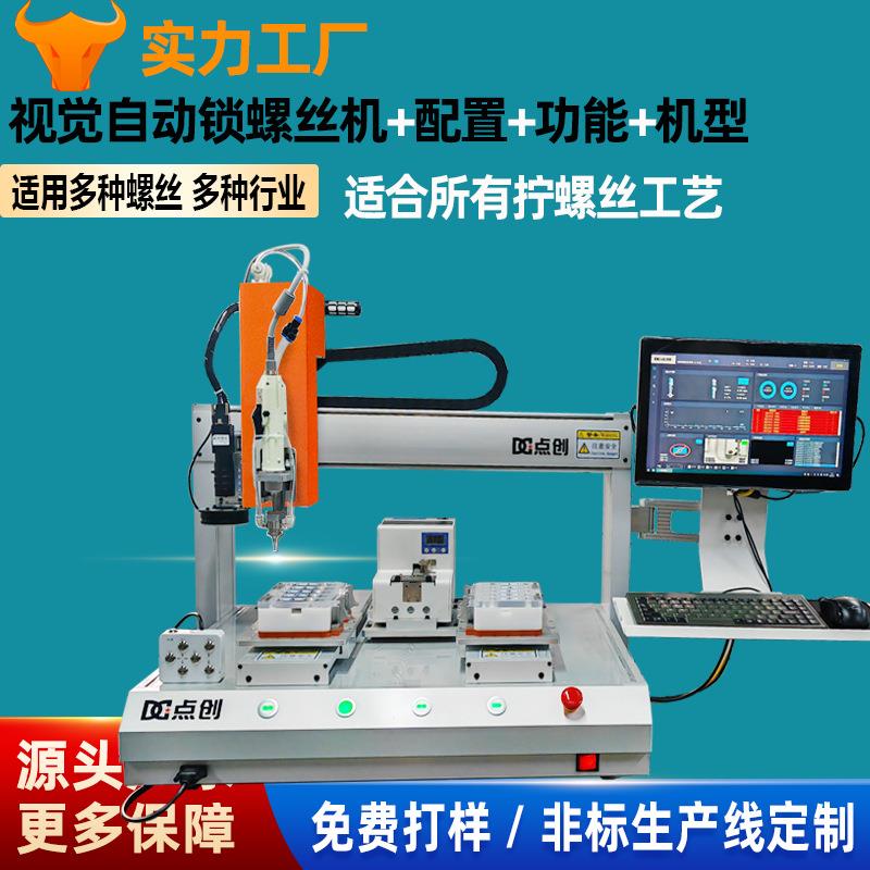 视觉螺丝机全自动锁双工位自动拧智能家电3C打螺丝螺钉