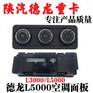 适用陕汽德龙L5000空调面板L3000控制开关暖风控制旋钮冷风开关