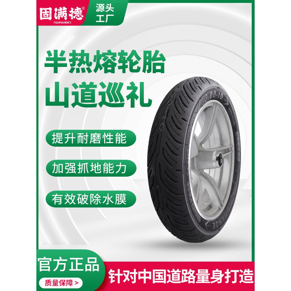 固满德半热熔电动/摩托车轮胎10寸12寸真空防滑山道巡礼FX升级版