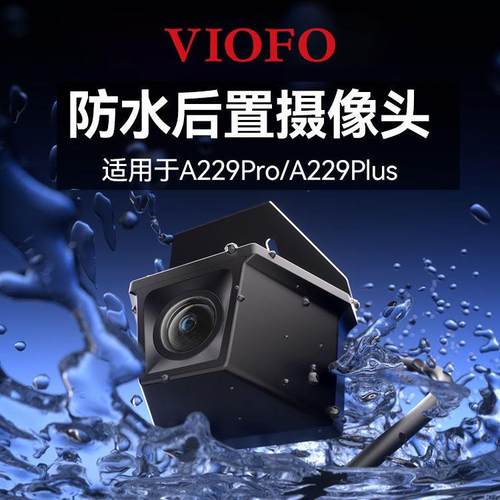 VIOFO RWC200 威孚行车记录仪防水后置摄像头 A229 PRO&PLUS专用