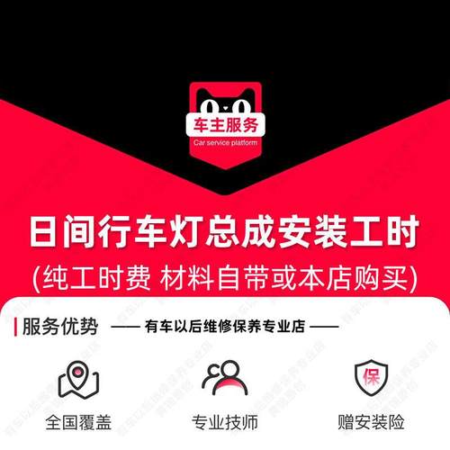汽车日行灯日间行车灯总成安装服务 工时 包含拆保险杆