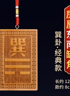 木制巽卦补角牌桃木大木质绿色巽位巽字巽宫八卦东南缺角化解摆件