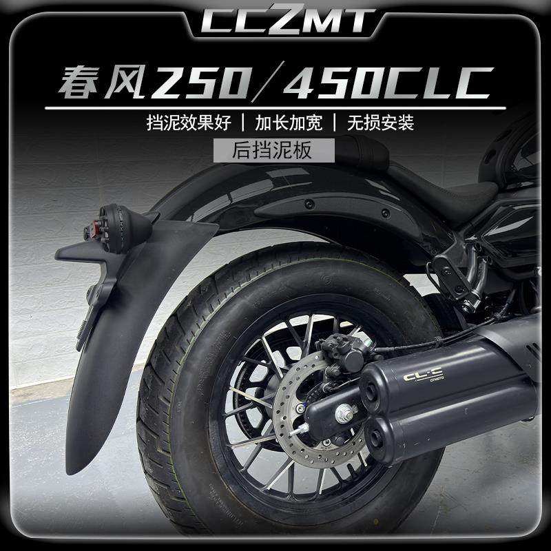 适用春风450CLC前挡泥板挡泥瓦250CLC后挡泥盾加长加宽无失真改装