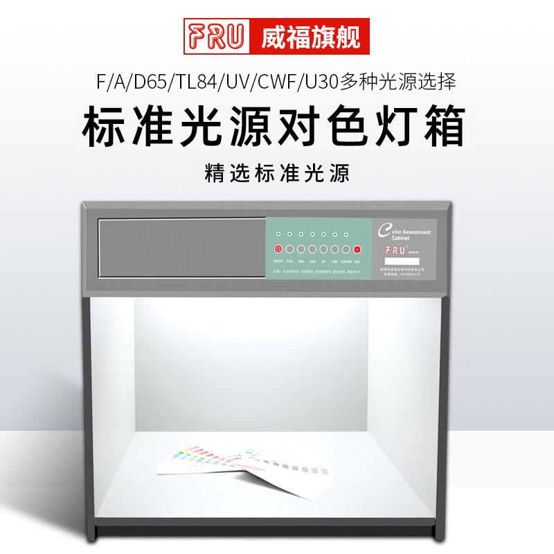 对色灯箱标准光源箱FRU威福光电全系列四五六七金属机身D65光源