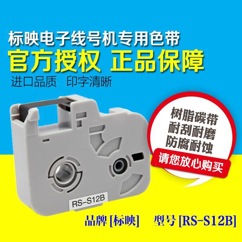 标映线号机 S680/S800 RS-12B 专用色带 RS-S12B 黑色加强型碳带