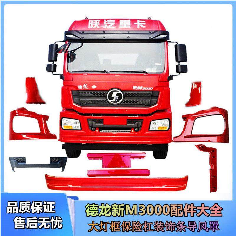 适配陕汽德龙新M3000保险杠附件大灯框新m3000支架副杠导风罩中网