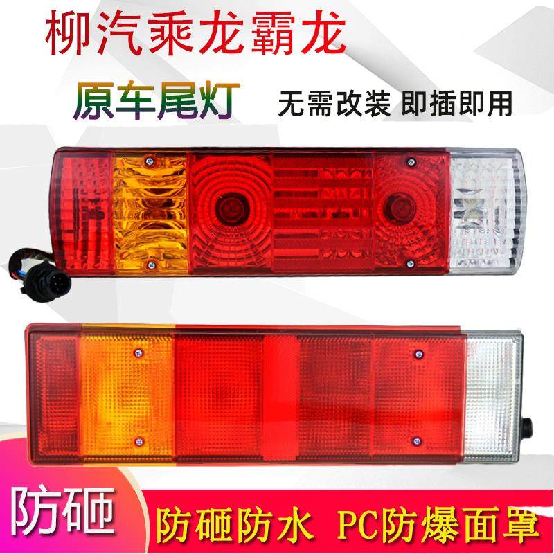 柳汽乘龙原车配件H7/H5重卡M5/M7后尾灯总成后组灯刹车转向倒车灯