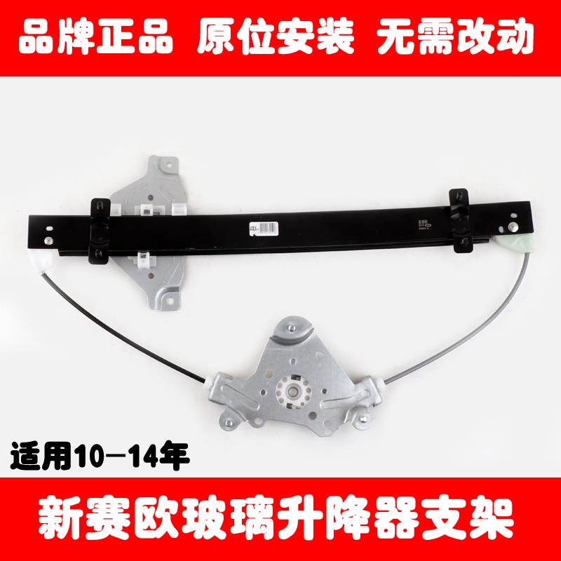 适用于2010-2014年款雪佛兰新赛欧玻璃升降器支架车门摇窗机架子
