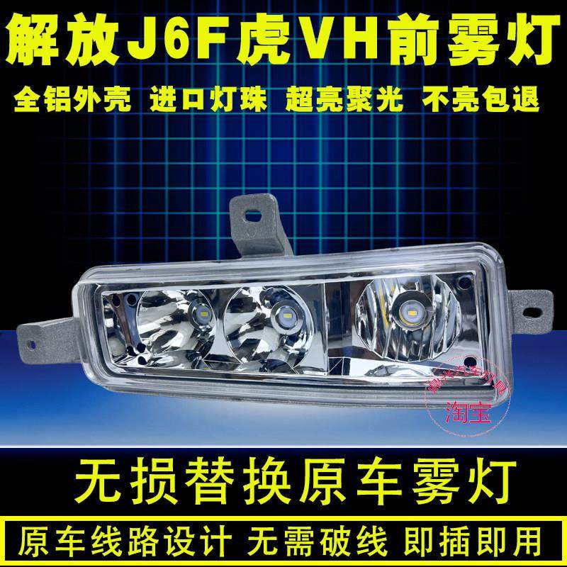 一汽青岛解放轻卡J6f大王驾到虎VH虎威led前雾灯总成超亮前杠雾灯