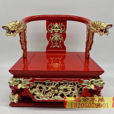 文椅贴椅神明用椅神椅佛像宝座基座神像底座龙椅实木雕刻玄关摆件