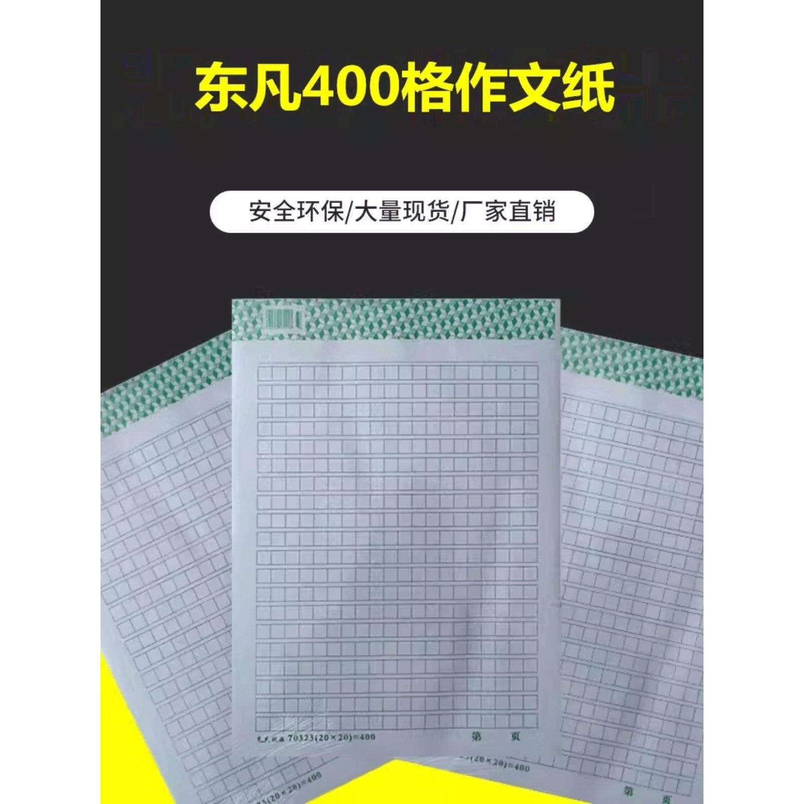 东帆400格400格作业纸16格开放格信件签名纸作文纸手稿纸10包35页