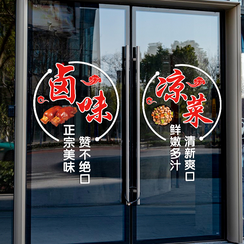 卤味卤菜玻璃门贴纸创意凉菜熟食卤肉小吃饭店橱窗布置装饰品贴画