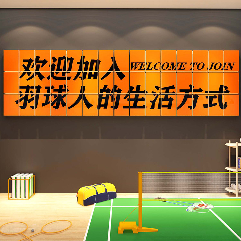 羽毛球室装饰挂画体育馆墙面训练宣传海报文化活动中心d立体贴纸